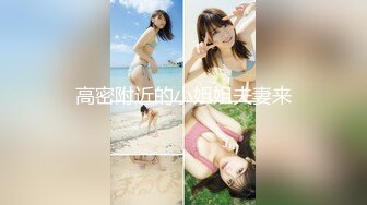 【新速片遞】 漂亮美女 这身材真好 极品炮架子 奶大鲍鱼嫩 淫水超多 一抠就喷水 被无套内射 