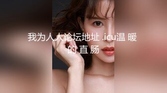 韩国富二代包养白净母狗萝莉「little_le_nni」BDSM后庭开发日记 束缚鞭打虐阴虐肛滴蜡【第二弹】 (3)