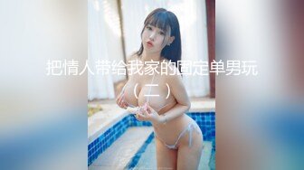 杭州上等美女【苏妲己】密码房大秀，平日高端气质，私下却是这般放荡淫乱，骚穴都没怎么玩就湿透了！ (1)