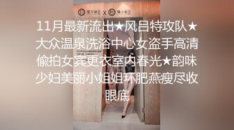 【污神会X猫性少女】极品白虎萝莉,大胆外拍,户外捆绑，性感纹身，美鲍特写，户外自慰 (1)