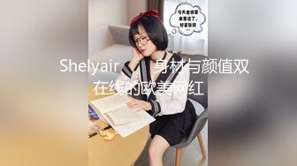 ❀Shelyair❀▶▶身材与颜值双在线的欧美网红