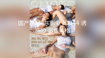 国产AV 精东影业 JD044 诱惑ID 多重人格