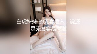 极品短发女神返场，魔鬼身材肤白如玉，粉嫩鲍鱼AV视角沙发啪啪2