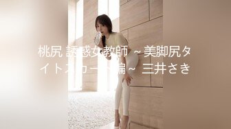 STP27144 高分女孩瑶瑶  要颜值有颜值  要身段有身段 两不误 紧致Q弹的肉肉肌肤 女同舌吻舔逼喝尿 VIP0600