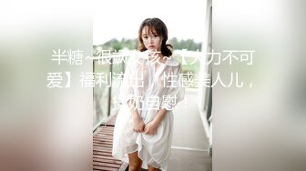 【新片速遞】 《网红嫩妹㊙️重磅分享》⭐青春无敌⭐推特上著名抖音风福利姬可爱多是冰棍阿私拍各种潮流BGM活泼裸舞露脸母狗式紫薇