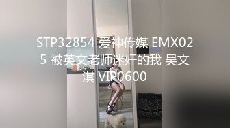 STP32854 爱神传媒 EMX025 被英文老师迷奸的我 吴文淇 VIP0600