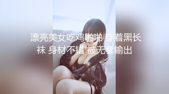 哈尔滨小姐姐开心摸小比比啦