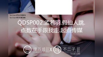 QDSP002.孟若羽.假仙人跳.点数在手跟我走.起点传媒