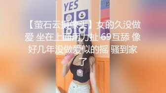 【萤石云摄像头】女的久没做爱 坐在上面用力扯 69互舔 像好几年没做爱似的摇 骚到家了