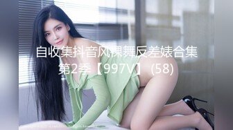 自收集抖音风裸舞反差婊合集第2季【997V】 (58)