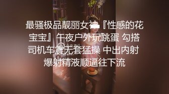 【新片速遞】健身宝贝的诱惑，露脸颜值不错眼神妩媚风骚，口交大鸡巴让小哥各种玩逼草嘴，后入骚臀爆草，浓精射嘴真刺激