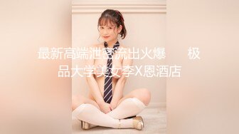 超极品泄密流出视图❤️白领美女孙M瑶被变态富二代包养温泉酒店度假自拍性爱SM视频