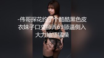 -伟哥探花约了个酷酷黑色皮衣妹子口交舔弄69舔逼侧入大力抽插猛操