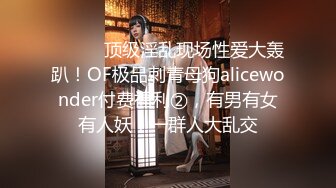 ⚫️⚫️顶级淫乱现场性爱大轰趴！OF极品刺青母狗alicewonder付费福利②，有男有女有人妖，一群人大乱交