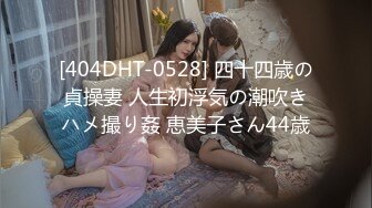 [404DHT-0528] 四十四歳の貞操妻 人生初浮気の潮吹きハメ撮り姦 恵美子さん44歳