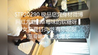 STP20290 极品窈窕身材微博网红尤物▌草莓味的软糖呀 ▌AJ女友夏日炎炎 有你超甜，湿滑嫩穴 白虎爆浆