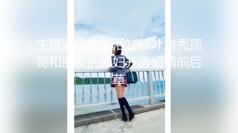 【新速片遞】   高颜美女吃鸡啪啪 我今天不舒服 啊啊我不行了 小身材不错 貌似美女心情不好 操逼有点敷衍了事 