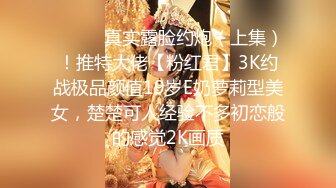 刚出道的零零后18岁嫩妹子~玩先用手指挑逗一下再啪啪