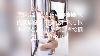 【超极品泄密流出】视图白领美女孙M瑶被变态富二代包养温泉酒店度假自拍性爱SM！