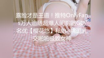 露脸才是王道！推特OnlyFans万人追随超爆人间胸器G奶名优【樱花悠】私拍~挑逗乳交啪啪极致女神