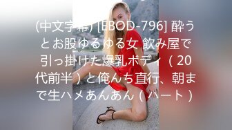 (中文字幕) [EBOD-796] 酔うとお股ゆるゆる女 飲み屋で引っ掛けた爆乳ボディ（20代前半）と俺んち直行、朝まで生ハメあんあん（ハート）