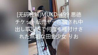 [无码破解]MUKD-499 悪徳チケット転売ヤーに騙され中出し取引きで何度も種付けされた無垢な田舎少女 りお