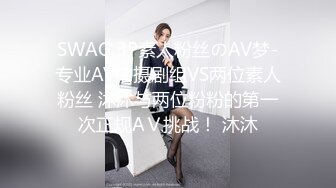 SWAG 3P素人粉丝のAV梦-专业AV拍摄剧组VS两位素人粉丝 沐沐与两位粉粉的第一次正规AＶ挑战！ 沐沐