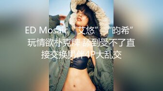 STP27714 ED Mosaic 四个人玩脱衣麻将输光了玩4P