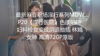 MD-0147 秦可欣 性感女警被下药玩弄 被迫让歹徒玩弄调教 麻豆传媒映画