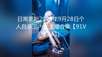 日常更新2023年9月28日个人自录国内女主播合集【91V】 (41)