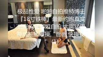 广州女王Ts潘霜霜：想让我操你一晚上吗。妖艳女神，后入啪的响响！