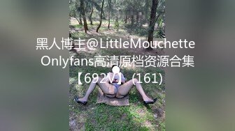 黑人博主@LittleMouchette Onlyfans高清原档资源合集【692V】 (161)