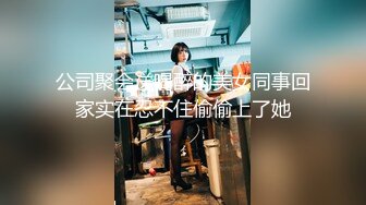 公司聚会送喝醉的美女同事回家实在忍不住偷偷上了她