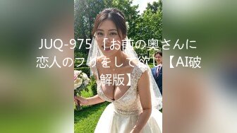 【极品淫荡人妻】丰臀人妻少妇【小蕾丝】露出情趣内衣肛交性爱私拍流出 扒开后穴无套暴力抽插操 黑丝篇 高清720P版