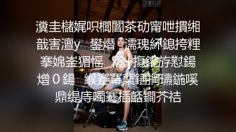 36E豪乳极品继续第二炮骚女被搞得5次高潮骑乘后入