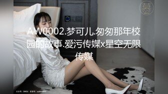 AW0002.梦可儿.匆匆那年校园的故事.爱污传媒x星空无限传媒