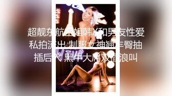 私人会所美乳混血模特援交极品颜值身材护士情趣网袜口交1