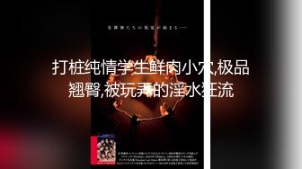 《绝版360补漏泄密》上帝视角真实记录情侣PK偸情~各种反差小贱人中年熟女开房滚床单~刚射完歇一小会又搞起来 (4)