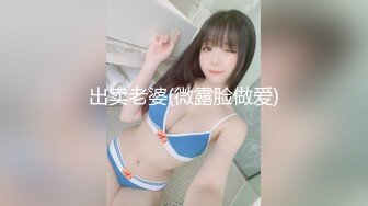 ✿【重磅】极品绿帽博主【Cougarwife夫妻】给漂亮老婆找男人