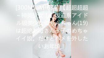 [300MIUM-634] 【超超超超～神美少女！】坂道系アイドル級美少女のりんちゃん(19)は超絶お母さんっ子のめちゃイイ娘。だけどハメを外したいお年頃！