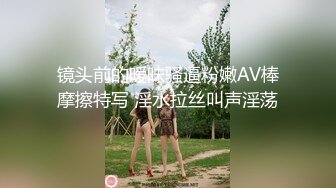 镜头前的暧昧骚逼粉嫩AV棒摩擦特写 淫水拉丝叫声淫荡