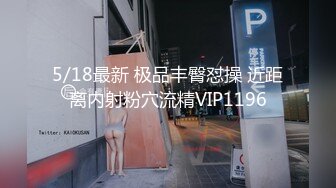 【新片速遞】 4月重磅【C小姐】近期SVIP新作集P2，172CM大长腿配丝袜，请戴耳机欣赏，各种尖锐高潮惨叫声，痉挛发抖 喷奶[1.67G/MP4/02:14:54]