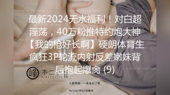 最新2024无水福利！对白超淫荡，40万粉推特约炮大神【我的枪好长啊】硬朗体育生疯狂3P轮流内射反差嫩妹背后抱起爆肏 (9)