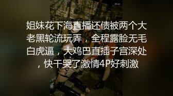 姐妹花下海直播还债被两个大老黑轮流玩弄，全程露脸无毛白虎逼，大鸡巴直插子宫深处，快干哭了激情4P好刺激