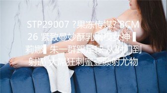 STP29007 ?果冻传媒? BCM26 紧致曼妙酥乳嫩模女神 ▌莉娜▌朱一群踢足球 从射门到射逼 大屌狂刺蜜壶颜射尤物