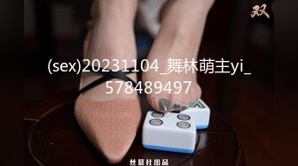 (sex)20231104_舞林萌主yi_578489497