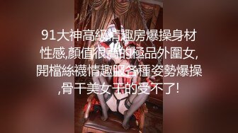  尤物级女神御姐 真会打扮啊 白皙肉体黑色衣服勾人性福，吊带裹胸往上一扒就舔吸奶子