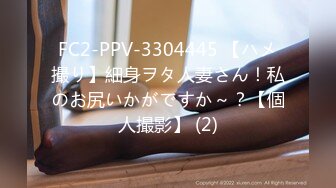 FC2-PPV-3304445 【ハメ撮り】細身ヲタ人妻さん！私のお尻いかがですか～？【個人撮影】 (2)