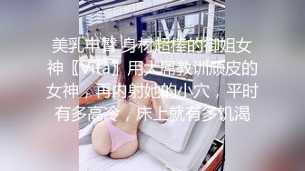 美乳丰臀 身材超棒的御姐女神〖Vita〗用大屌教训顽皮的女神，再内射她的小穴，平时有多高冷，床上就有多饥渴