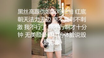 【全網首發】⚫️⚫️⚫️嬌弱嗲音極品清純嫩妹已經淪為金主【CK學生妹】的圈養小母狗，淫字各種道具玩夠了就啪啪，母狗屬性拉滿～稀缺勁爆收藏 (10)